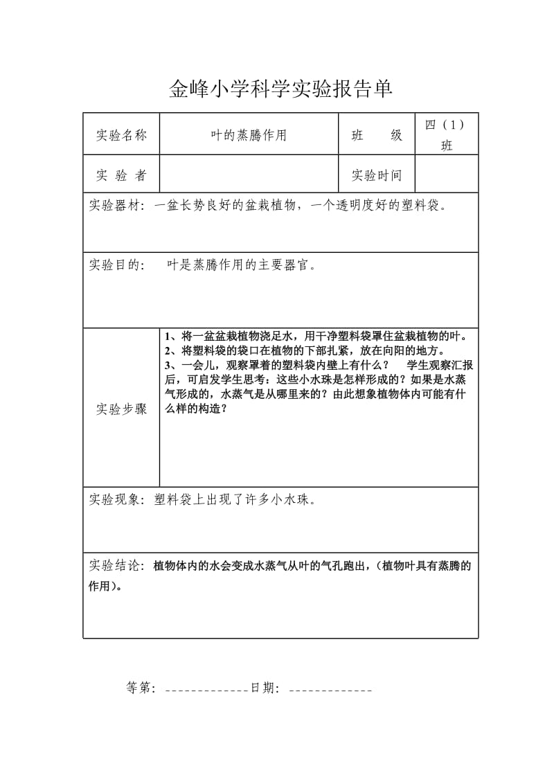 湘教版四年级上科学实验报告单.doc_第2页