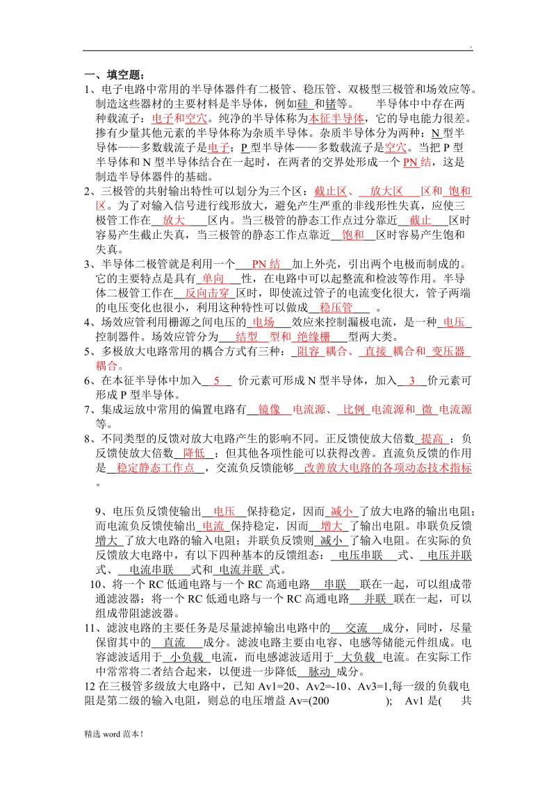 模拟电子技术复习题及答案最新版.doc_第1页