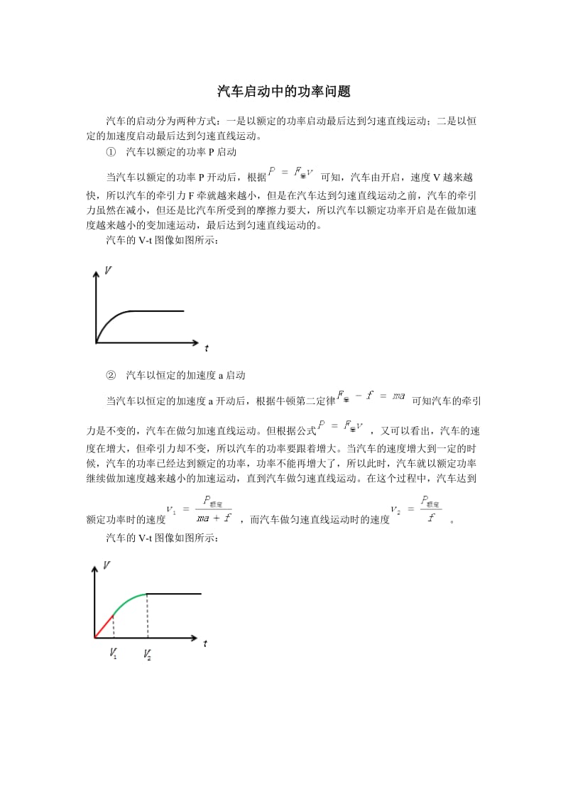 汽车启动中的功率问题.doc_第1页