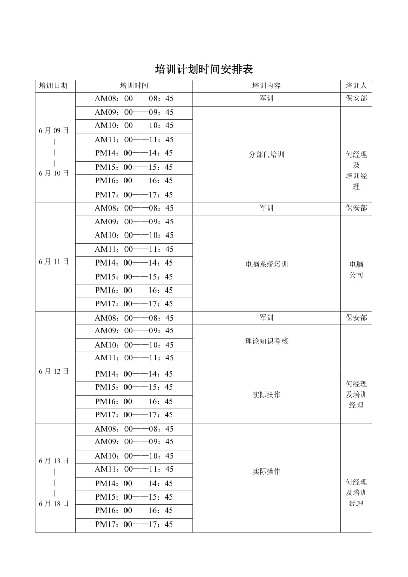 培训计划时间安排表.doc_第3页