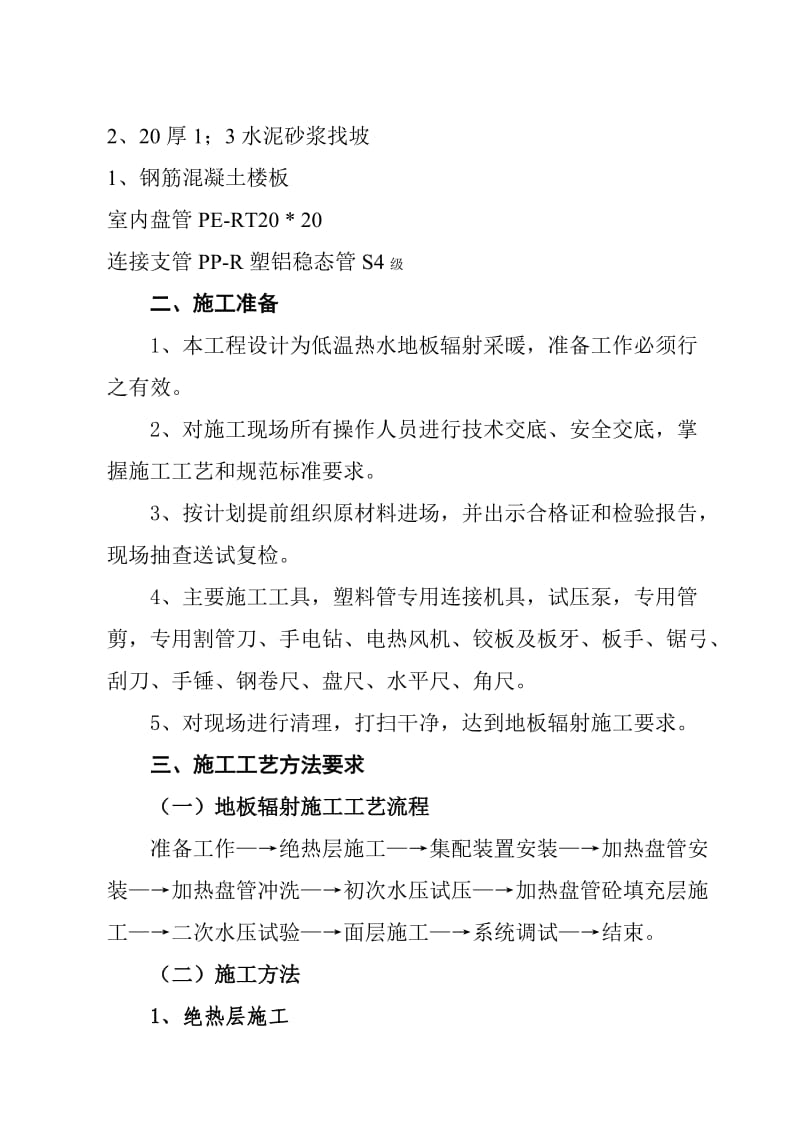 低温热水地板辐射采暖专项施工方案.doc_第2页