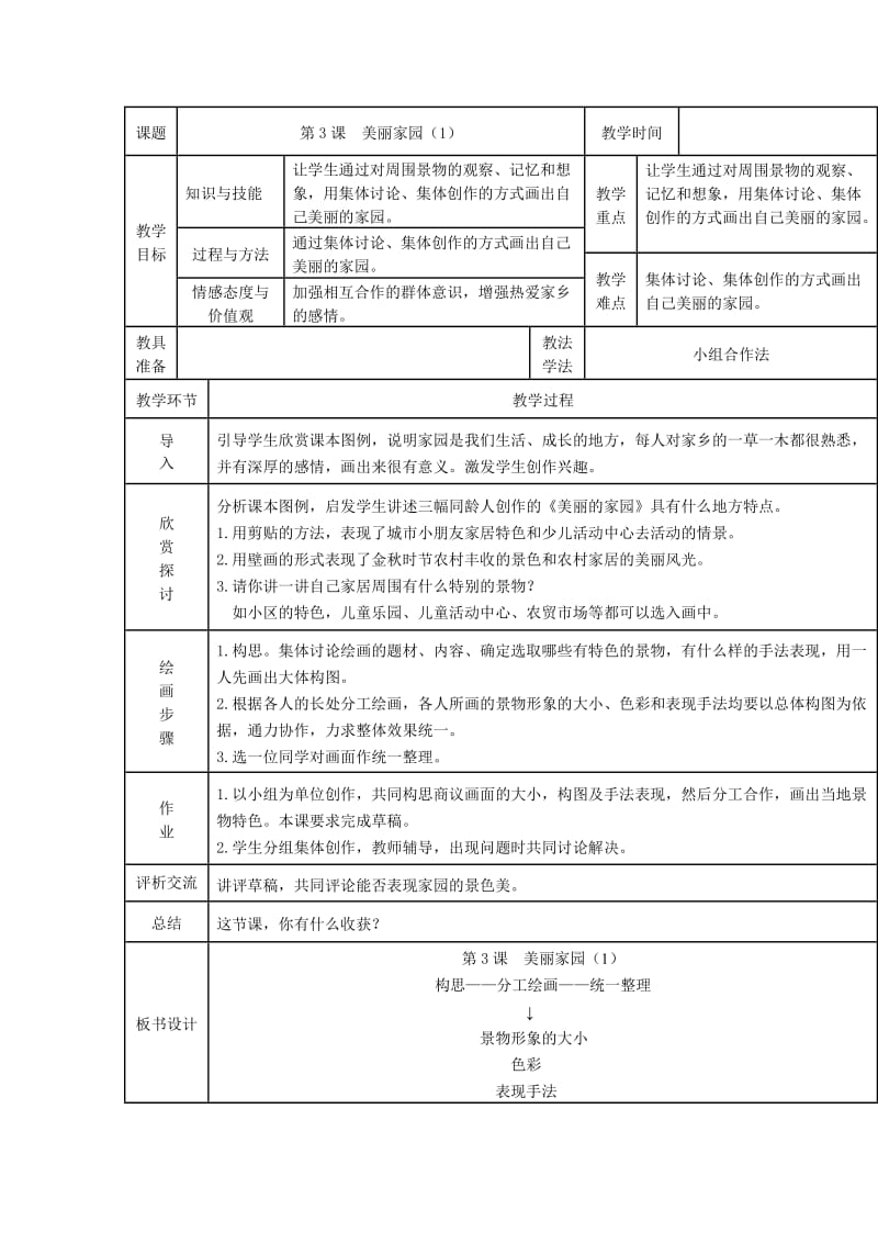 六年级上册美术《美丽家园》两课时教案.doc_第1页