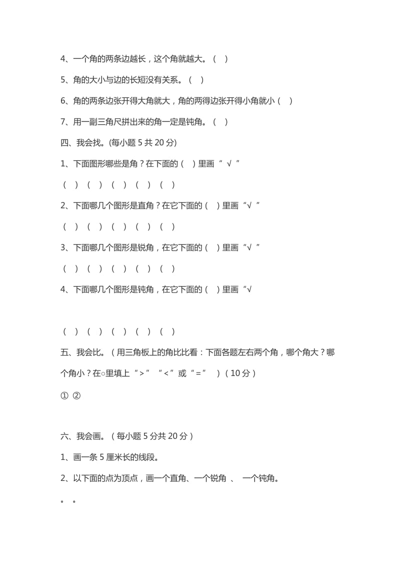 二年级数学上册角的初步认识练习题.doc_第2页