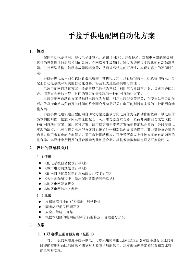 手拉手供电配网自动化方案.doc_第1页