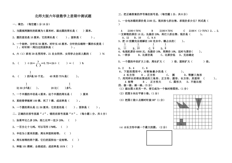 北师大版小学六年级数学上册期中试卷.doc_第1页