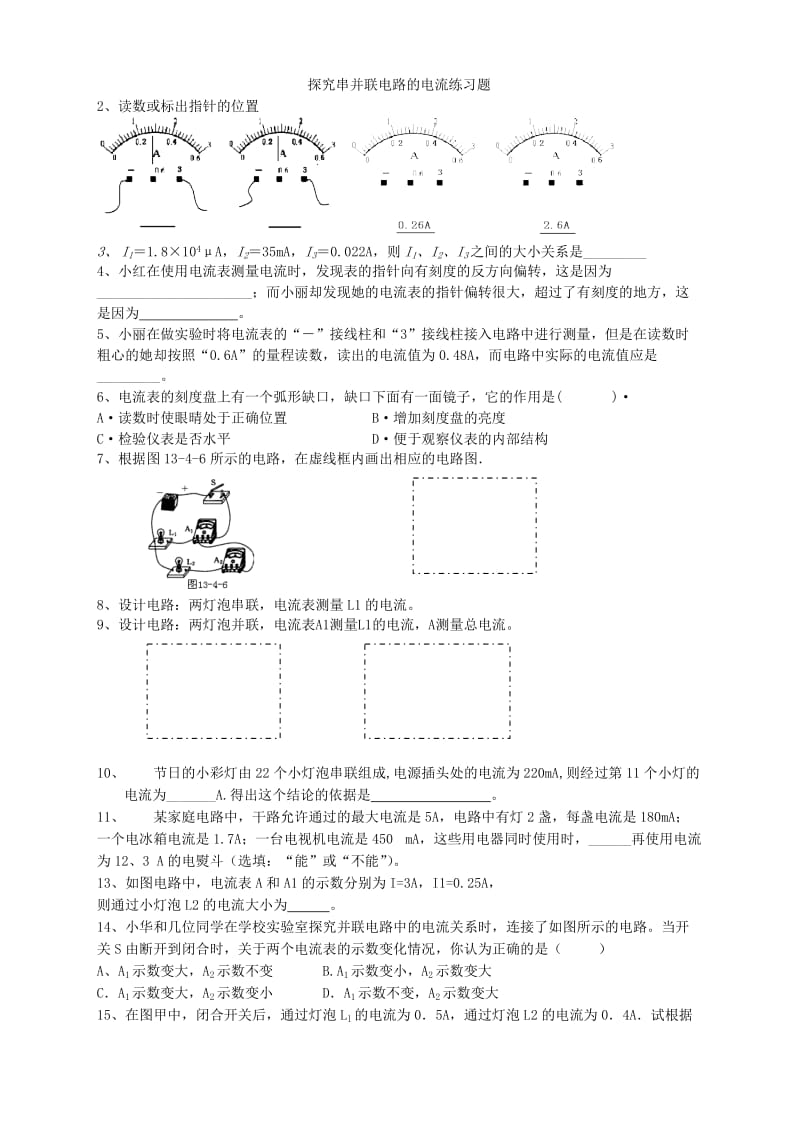 经典探究串并联电路的电流练习题.doc_第1页