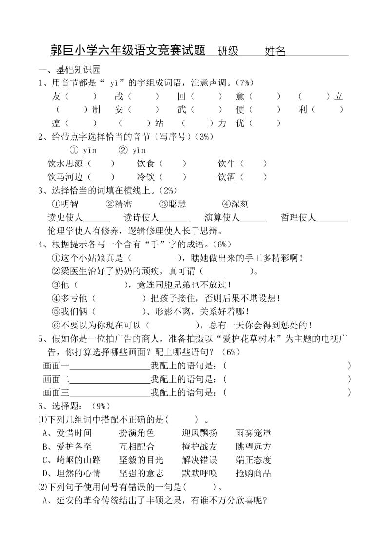 六年级语文竞赛试题与参考答案.doc_第1页