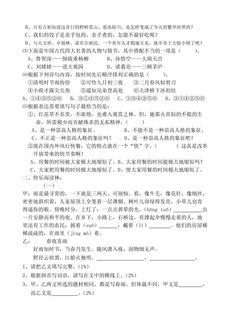 六年级语文竞赛试题与参考答案.doc_第2页