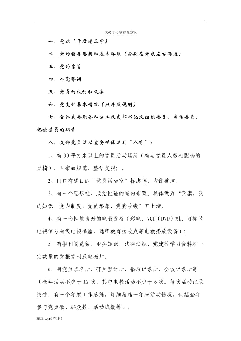 党员活动室布置方案.doc_第1页