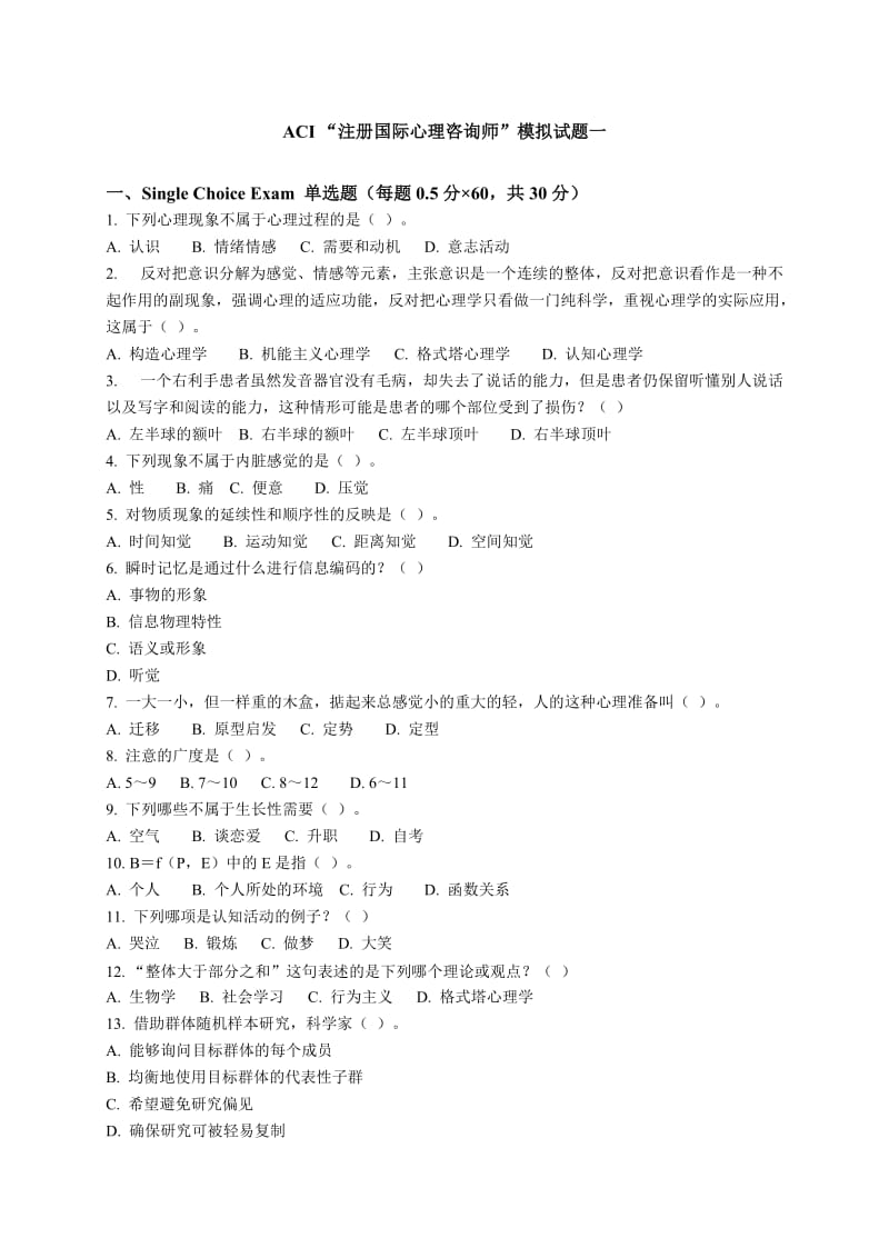 ACI注册国际心理咨询CIPC模拟一及参考答案.doc_第1页