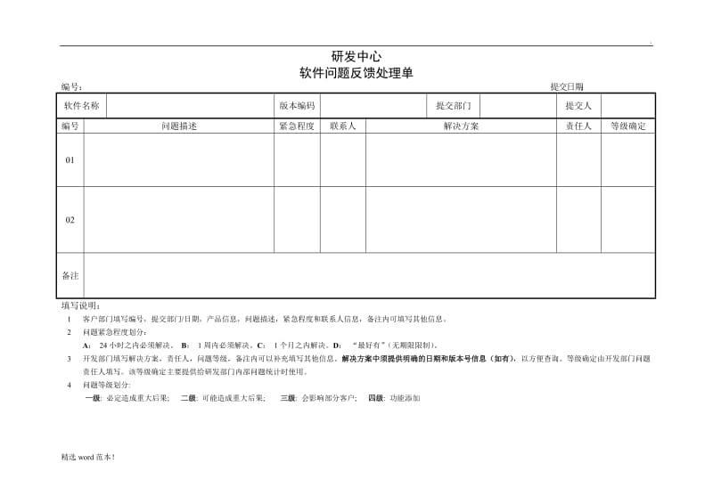 问题反馈处理单---模板.doc_第1页