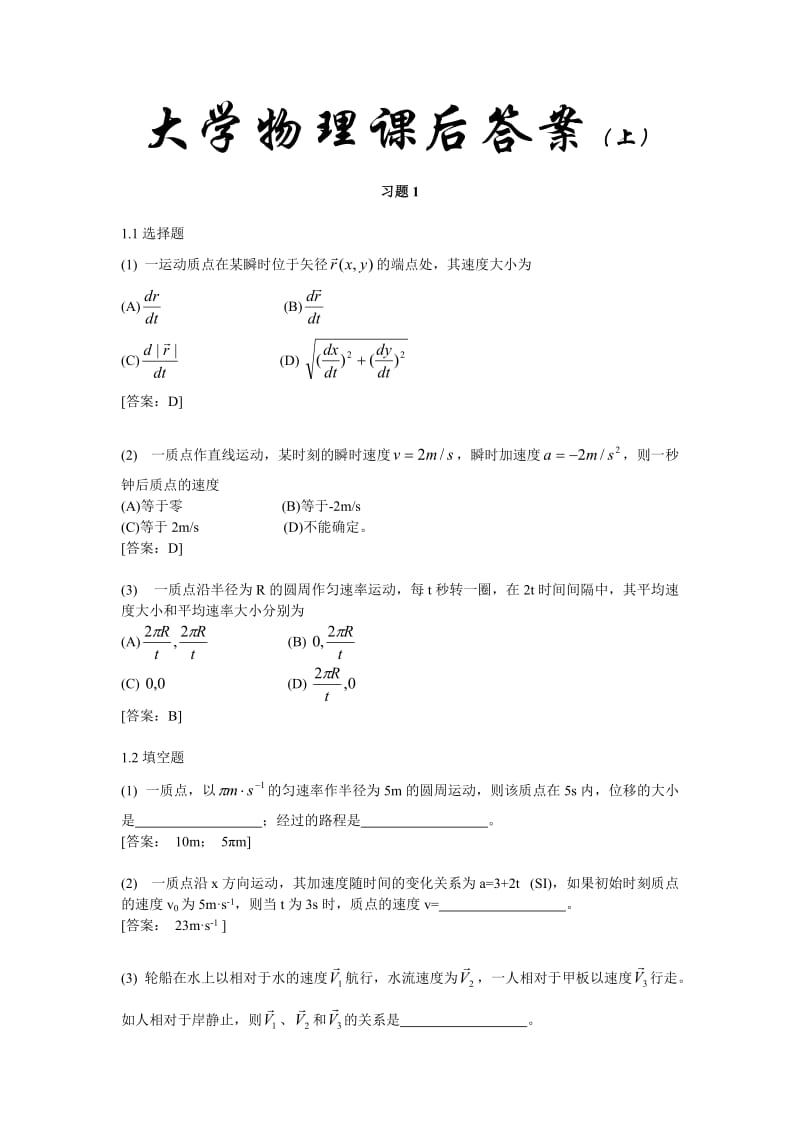 大学物理课后答案总.doc_第1页