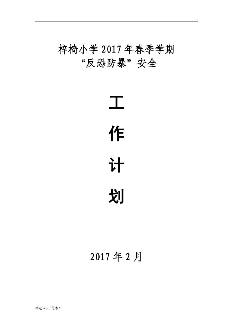 反恐防暴工作计划.doc_第1页