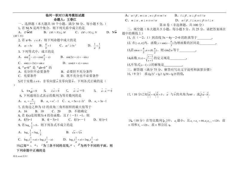 职高对口高考数学模拟试题.doc_第1页