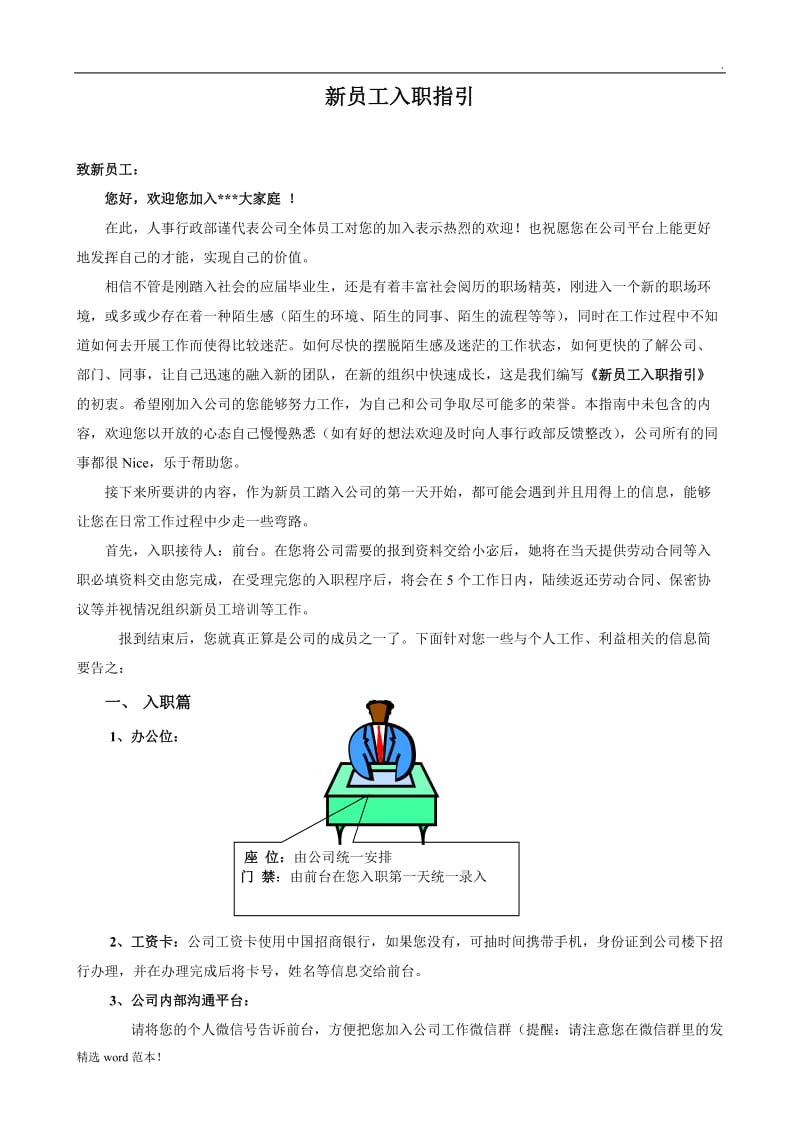 新员工入职指引版.doc_第1页