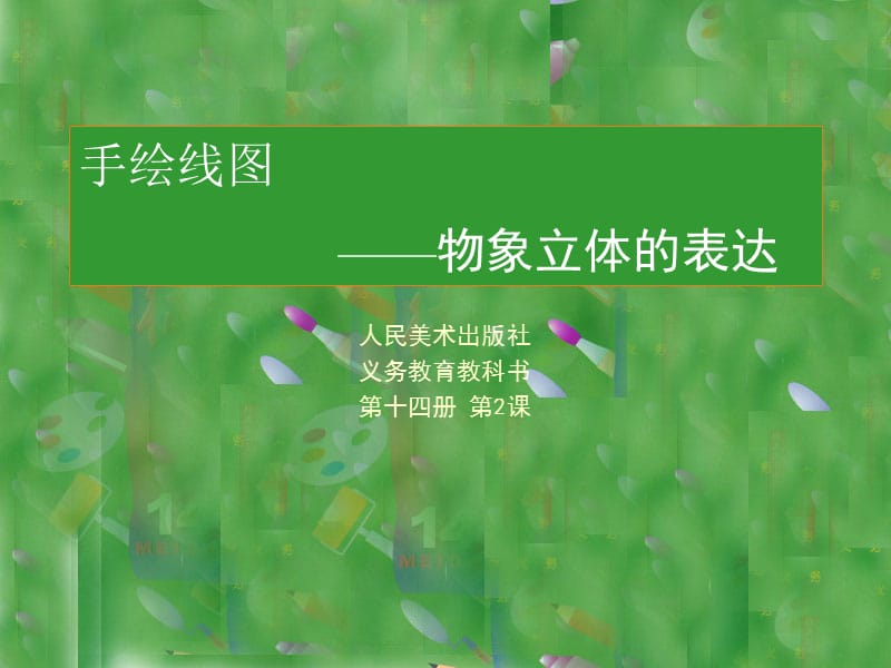 《手绘线条图像——物象立体的表达》（人美版七年级下册美术ppt）(共42张PPT)_第1页