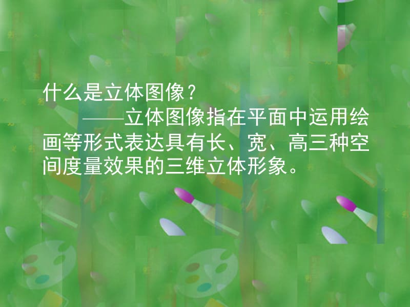 《手绘线条图像——物象立体的表达》（人美版七年级下册美术ppt）(共42张PPT)_第2页