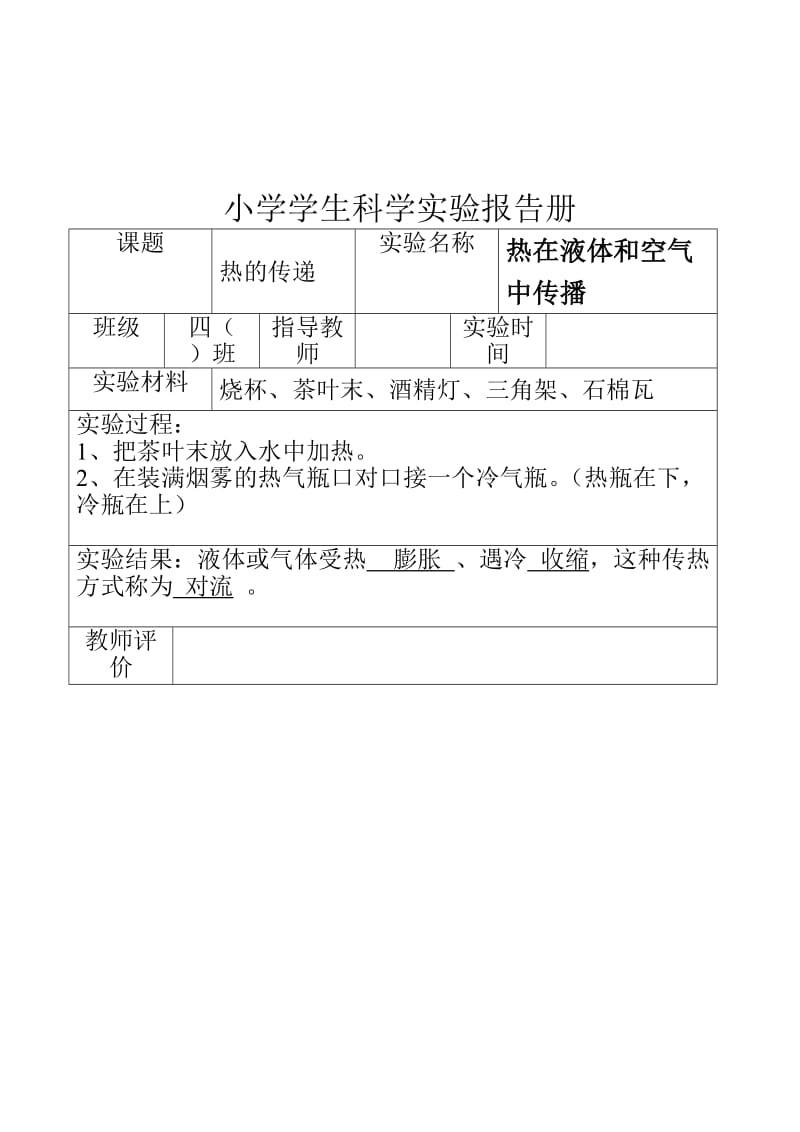 苏教版小学四年级科学上册实验报告册.doc_第3页