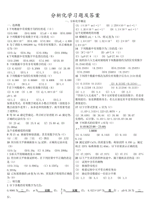 分析化學習題及答案.doc