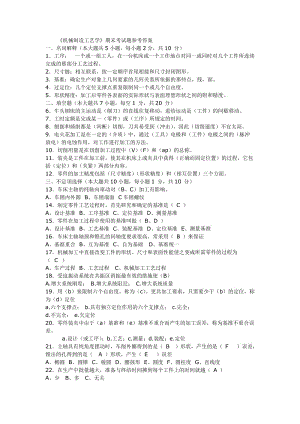 《機(jī)械制造工藝學(xué)》期末考試題參考答案.doc