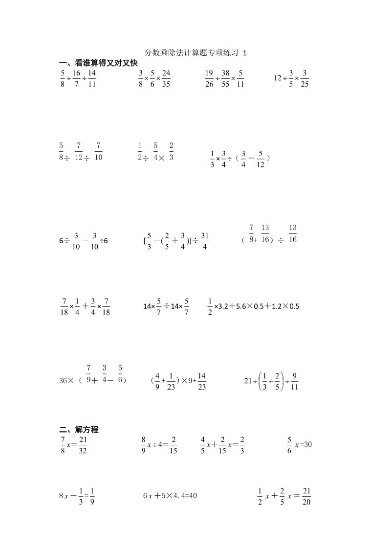 苏教版六年级数学上册分数乘除法计算题专项练习(共4份.doc_第1页