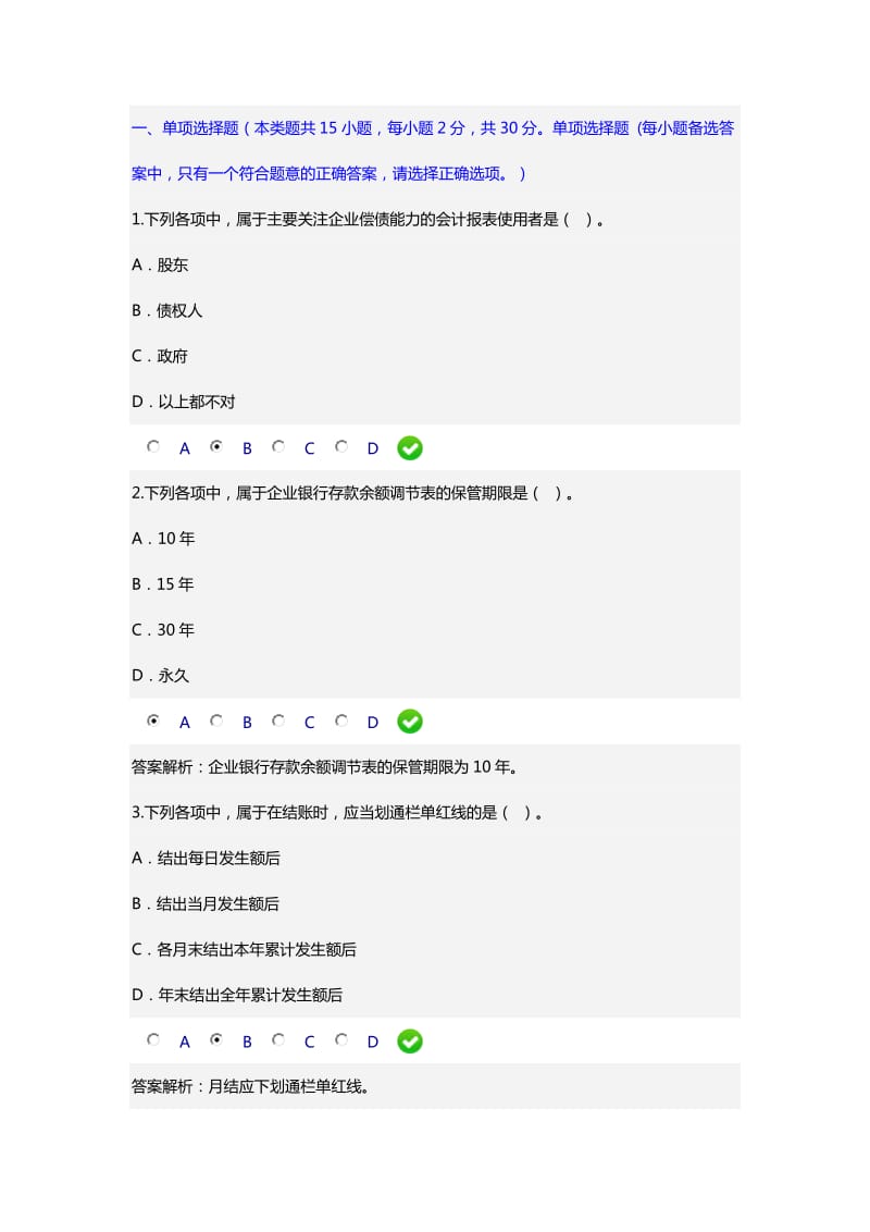 2016会计继续教育课后题.doc_第1页