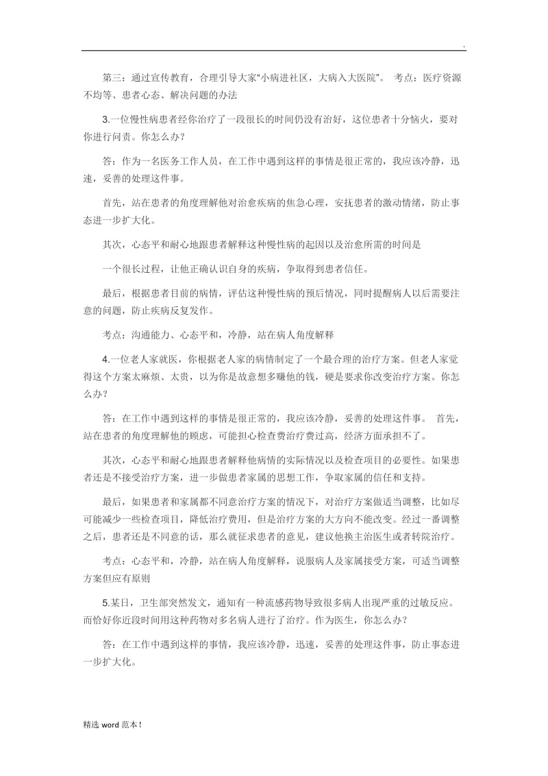 卫生系统公开招聘面试题.doc_第2页