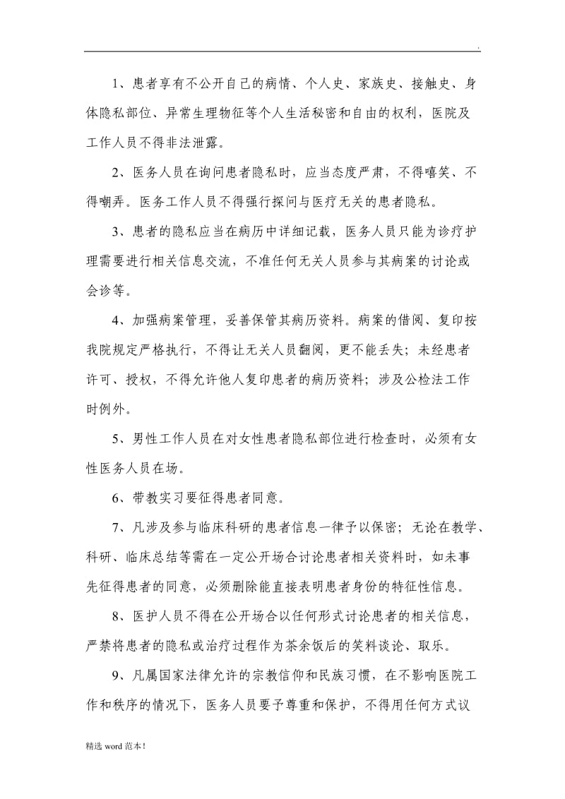 医院保护患者隐私管理措施.doc_第2页