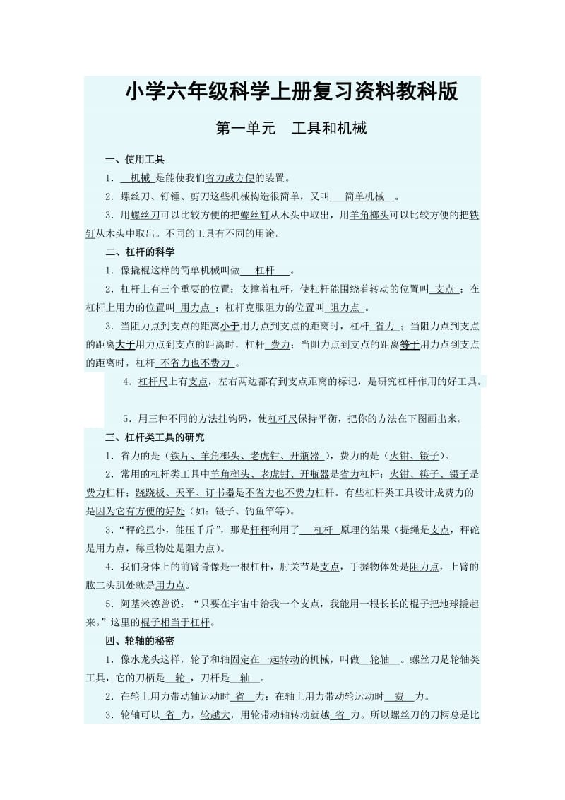 小学六年级科学上册总复习资料(教科版).doc_第1页