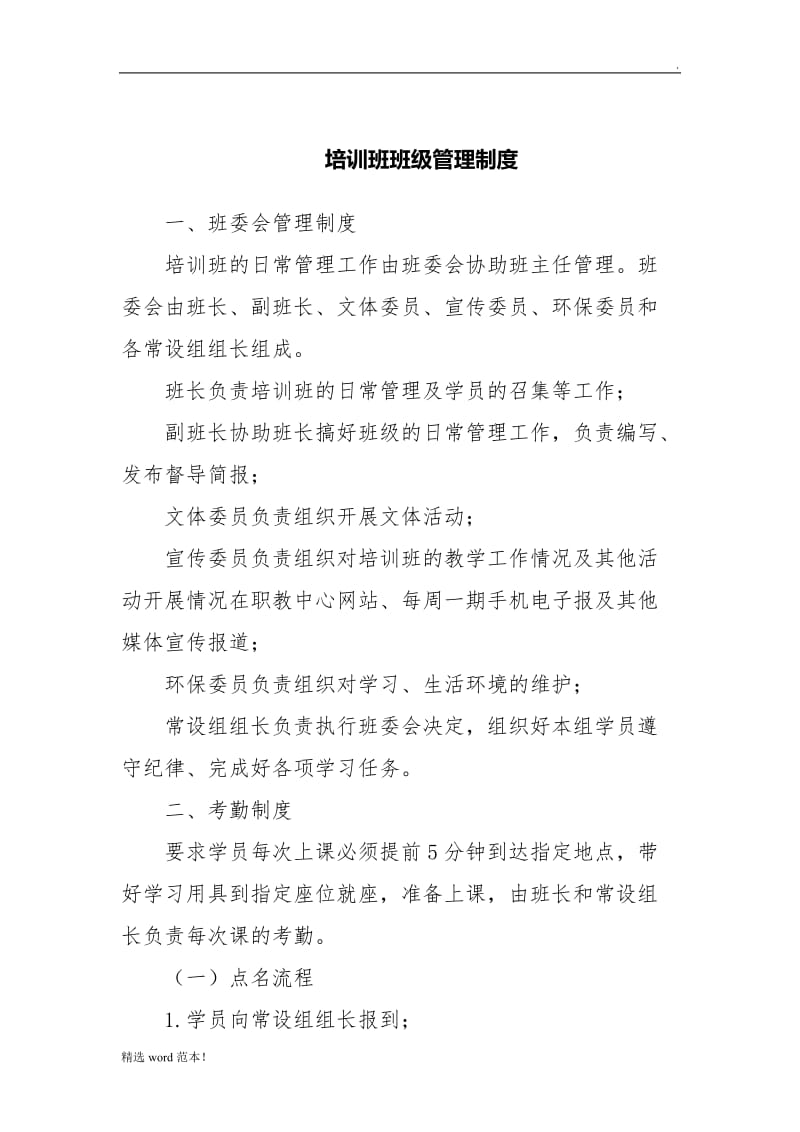 培训班班级管理制度..doc_第1页