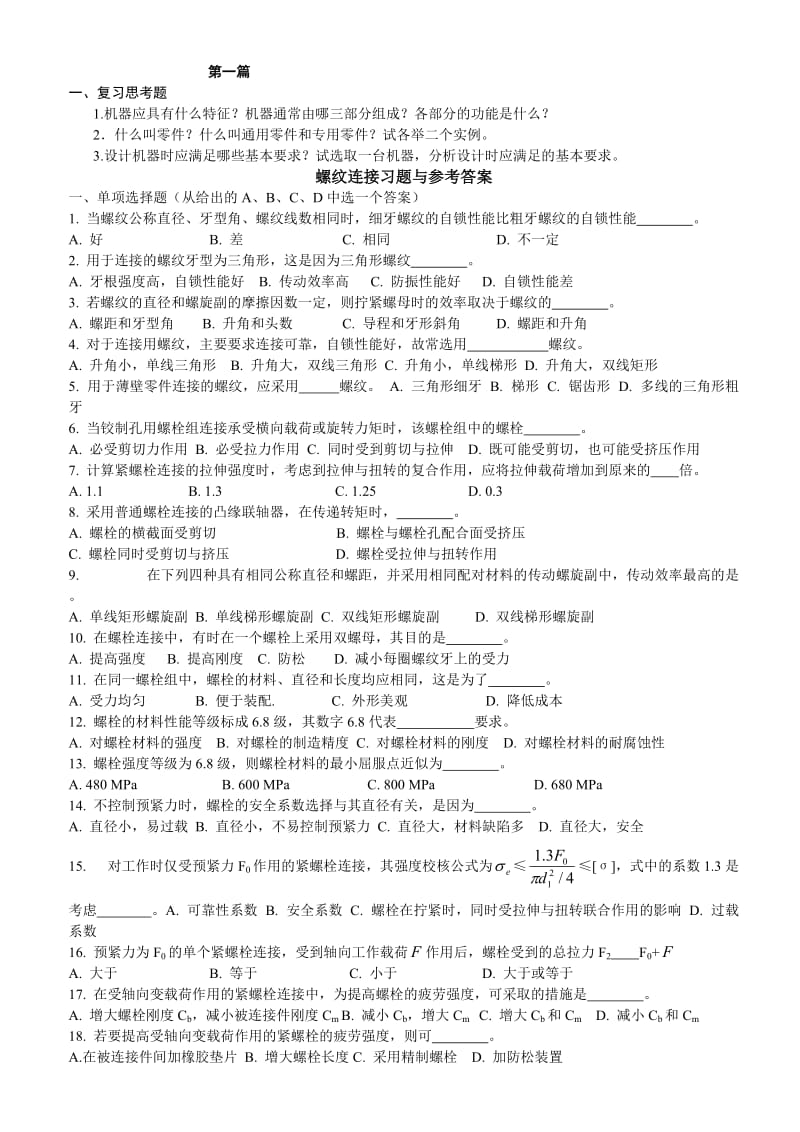 机械设计复习题.doc_第1页