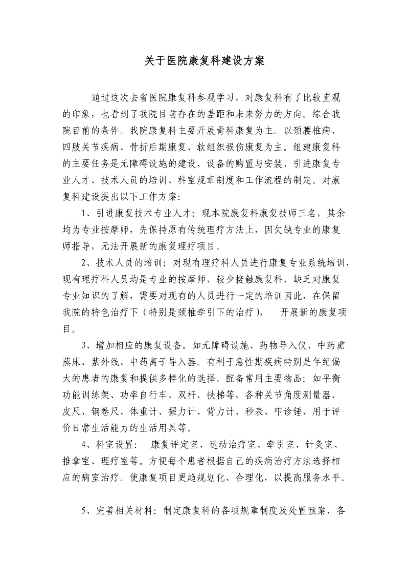 康复科建设方案.doc_第1页