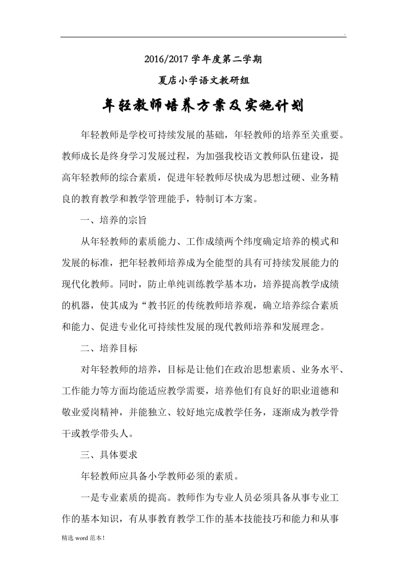 青年教师培养方案及实施计划.doc_第1页