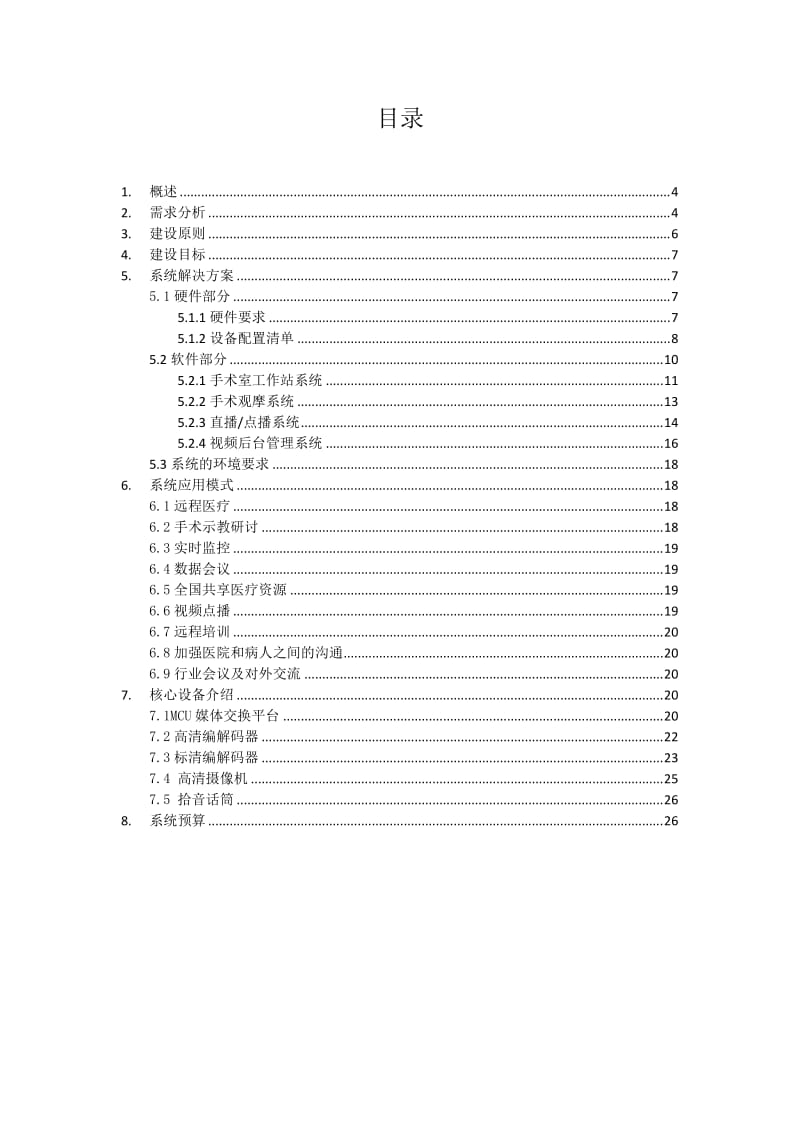 医院远程医疗系统建设方案.doc_第2页