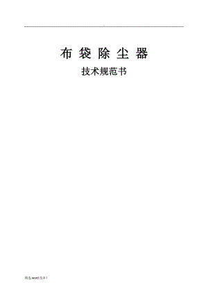 布袋除塵器技術(shù)規(guī)范書.doc