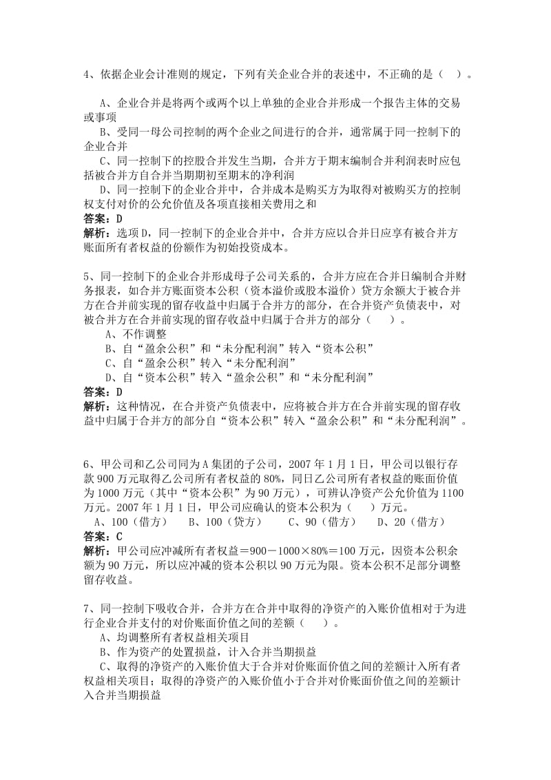 高级财务会计企业合并习题及答案.doc_第2页