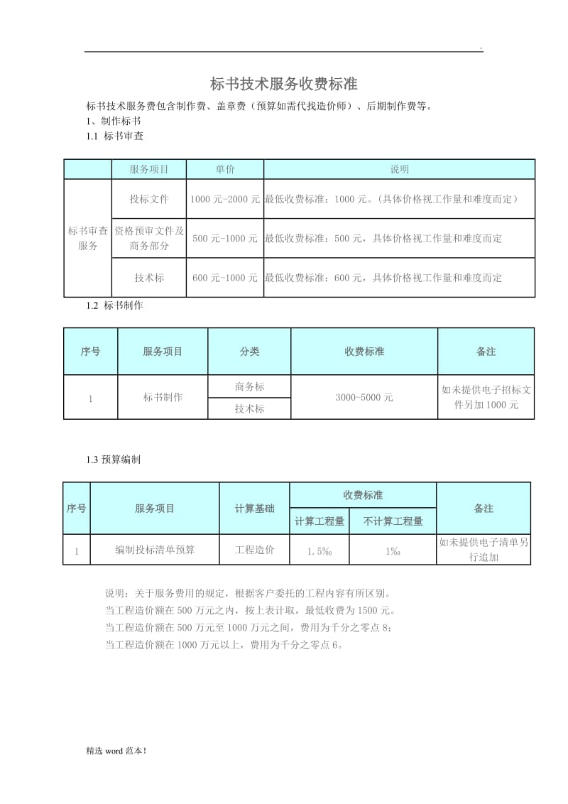 标书服务收费标准.doc_第1页