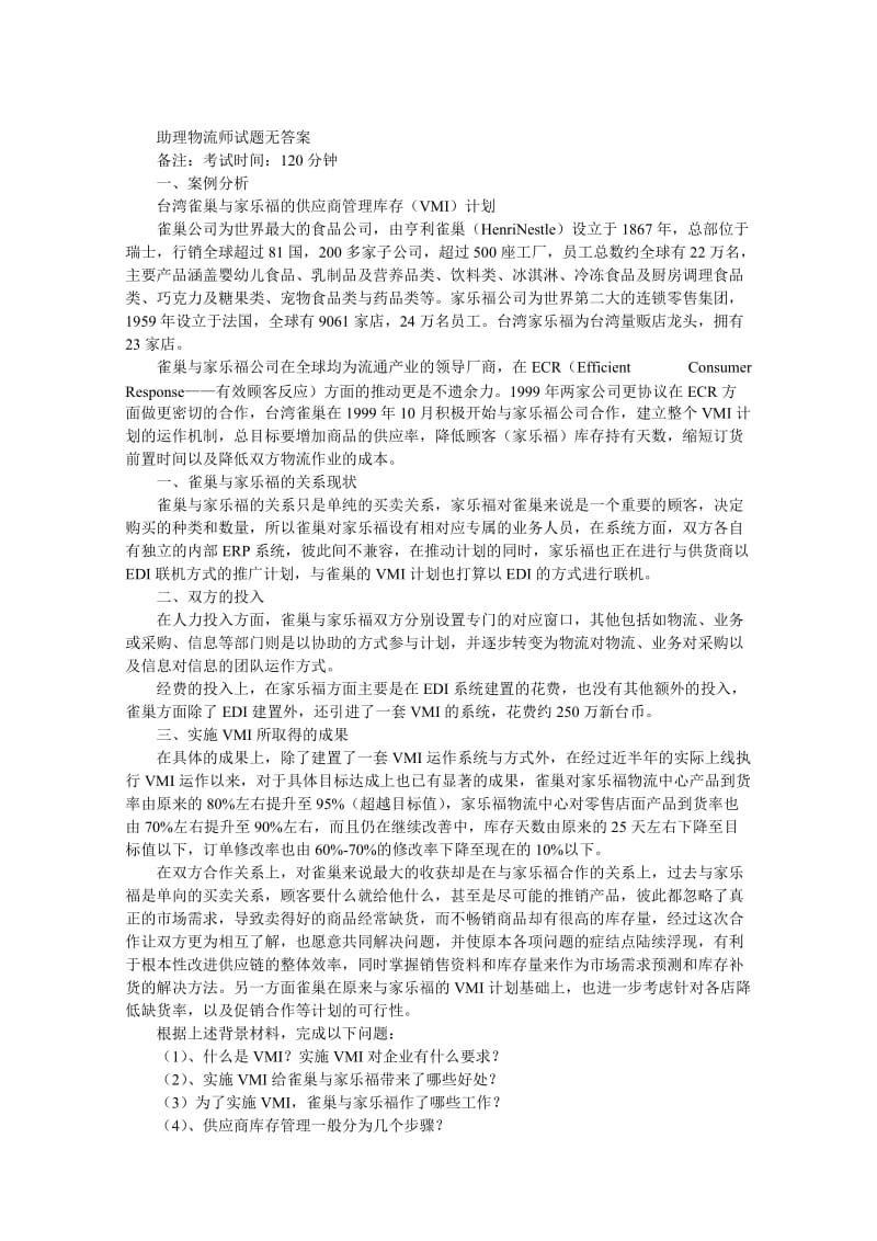 助理物流师试题无答案.doc_第1页