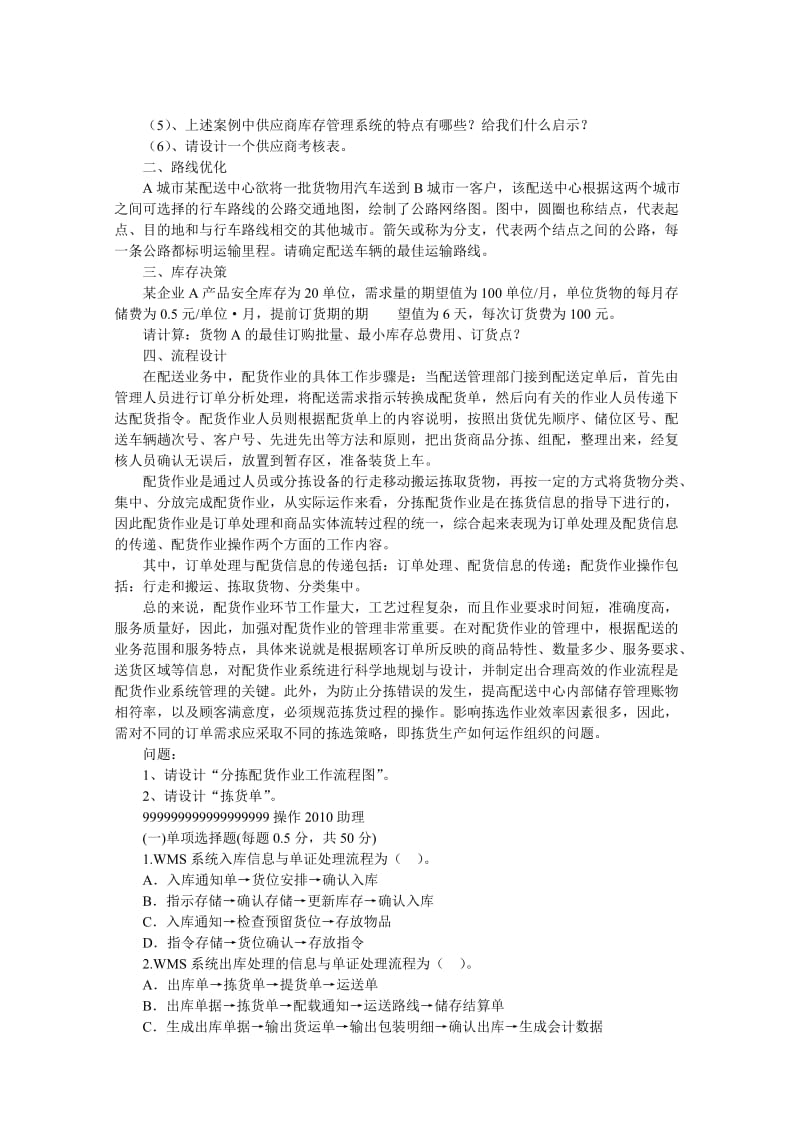 助理物流师试题无答案.doc_第2页