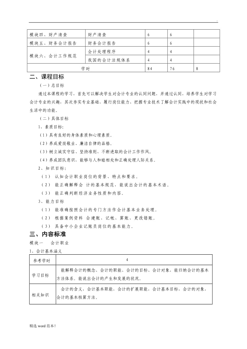 基础会计课程标准.doc_第2页