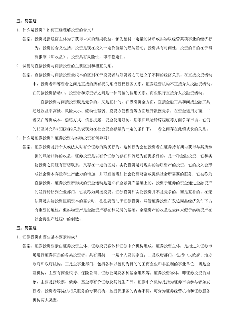 证券投资学(第三版)练习及答案-简答题.doc_第1页