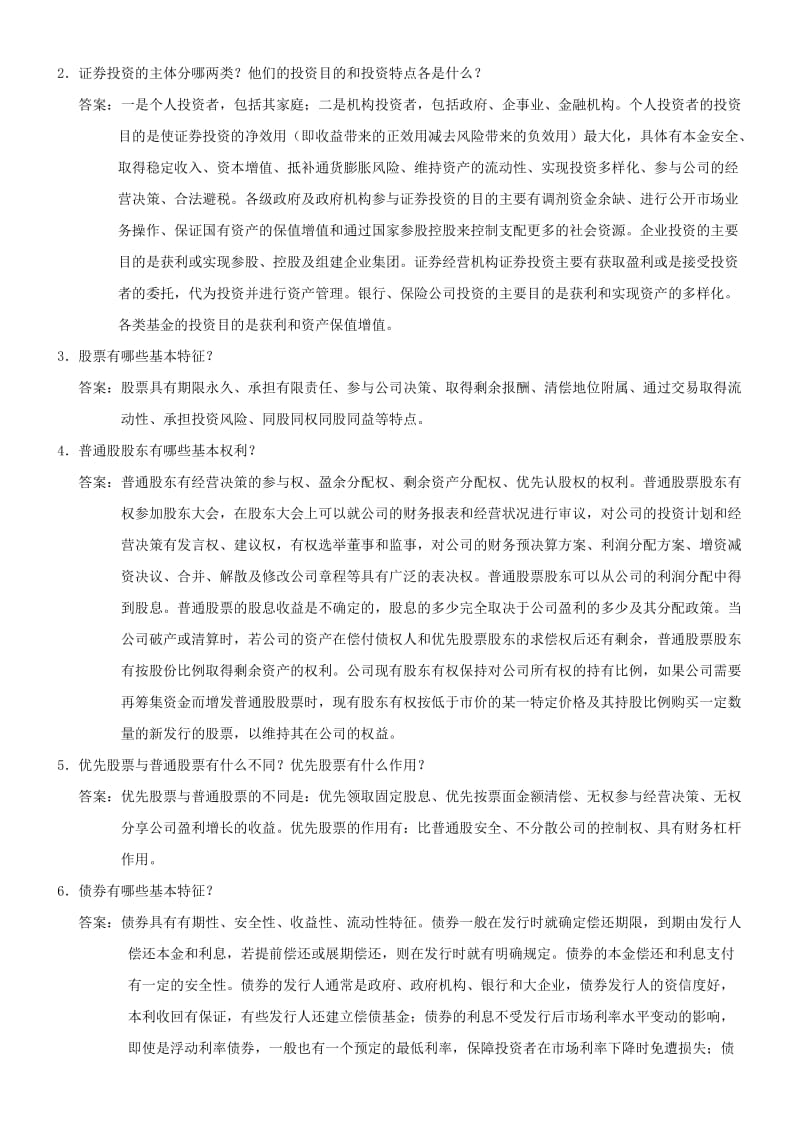 证券投资学(第三版)练习及答案-简答题.doc_第2页