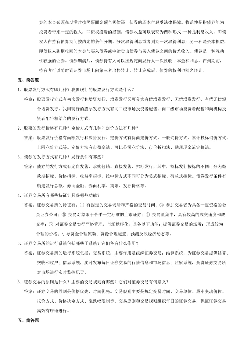 证券投资学(第三版)练习及答案-简答题.doc_第3页