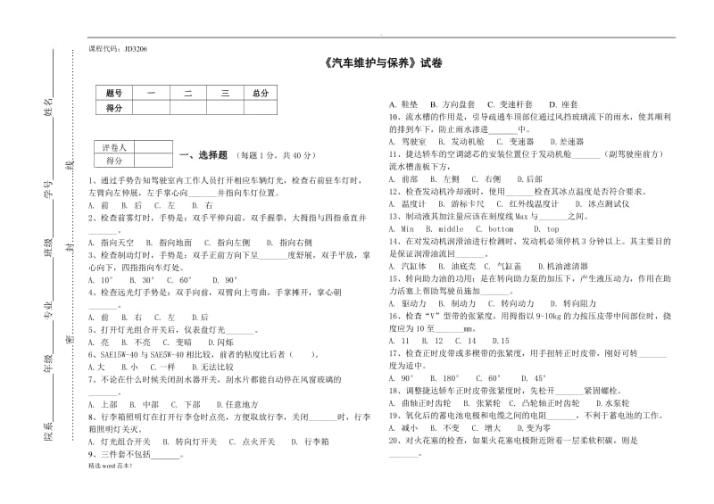 《汽车维护与保养》试卷A卷.doc_第1页