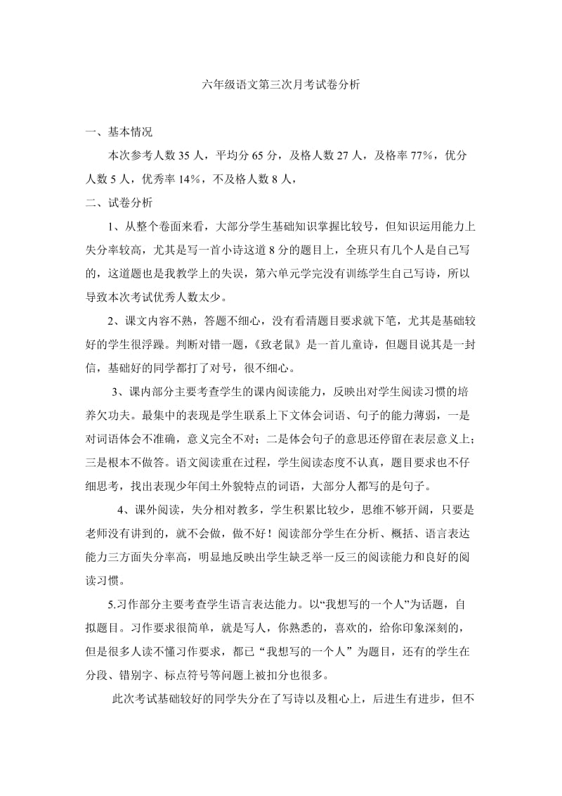 六年级语文第三次月考试卷分析.doc_第1页