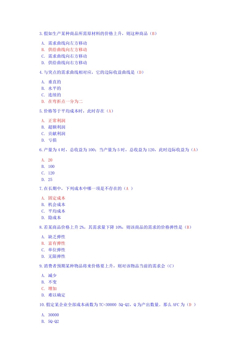 西方经济学作业2答案.doc_第3页