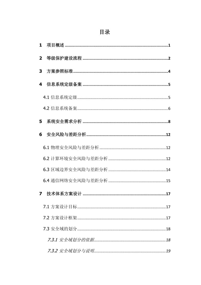 深信服等级保护(三级)建设方案.doc_第2页