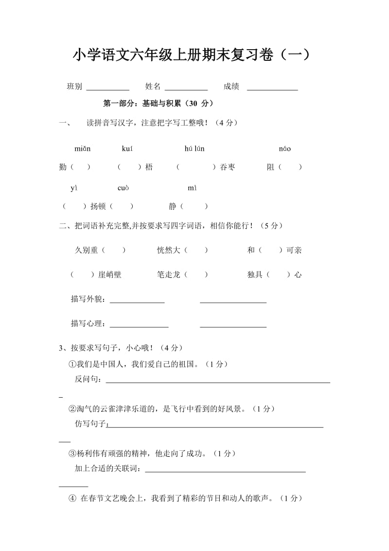 小学语文六年级上册期末复习卷(一).doc_第1页