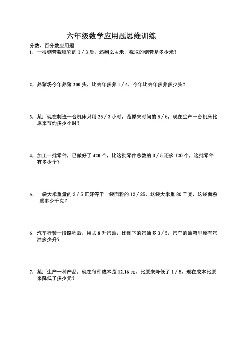 六年级数学思维训练.doc_第1页