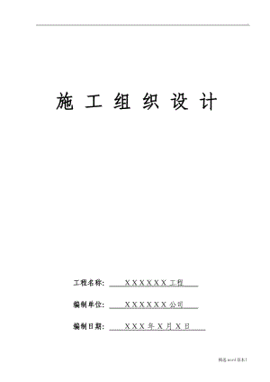 公共廁所項(xiàng)目施工組織設(shè)計(jì).doc